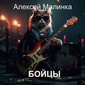 Бойцы (Original Mix)