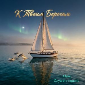 К твоим берегам