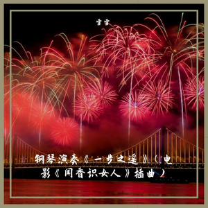 钢琴演奏《一步之遥》（电影《闻香识女人》插曲），一起跳舞吧