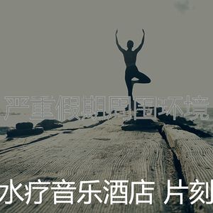 一尘不染排毒印象数
