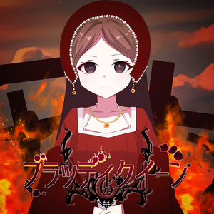 ブラッディクイーン