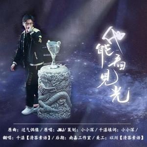 他能看见光（To 阿泰AT）（翻自 JMJ）