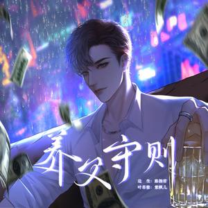 情痕（广播剧《养父守则》主题曲）