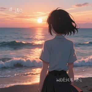 我的爱就像一片云 (Cover 周深深)