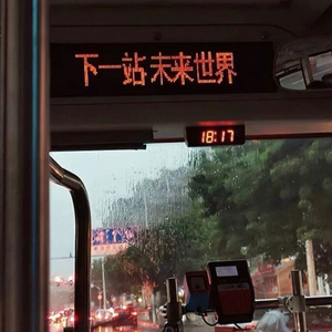 最后一班公车