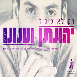 רק לא ליפול