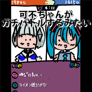 可不ちゃんがガチバトルするみたい