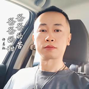 爸爸的苦爸爸的甜