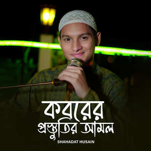 কবরের প্রস্তুতির আমল
