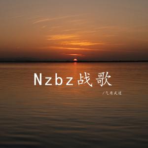 Nzbz战歌
