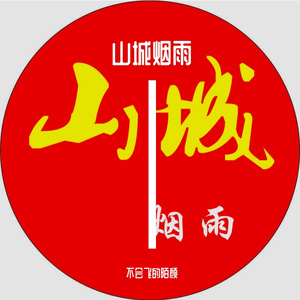 山城烟雨缘与别