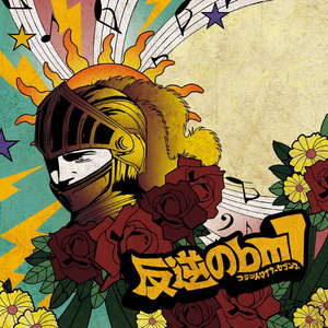 真夏の果実にぶら下がって