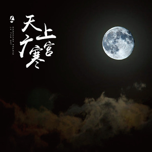 天上广寒宫