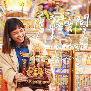 勇敢去闖 (台北金環太子會十週年主題曲)