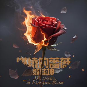燃烧的蔷薇