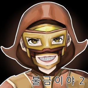 불금이야 2 (Retro Night Dance Version)