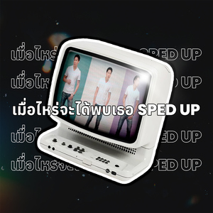 เมื่อไหร่จะได้พบเธอ (Speed Up Version)