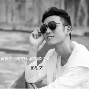 有多少路过的人演着你和我