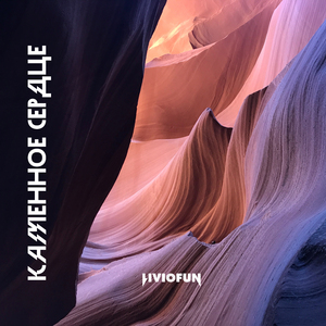 Каменное сердце