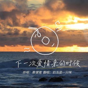 下一次爱情来的时候