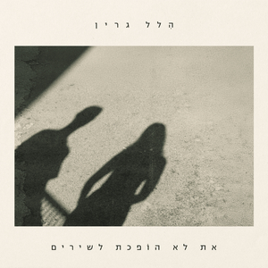 את לא הופכת לשירים