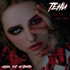 Тени (feat. MC Stanistan)