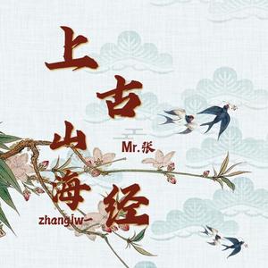 上古山海经DJ版