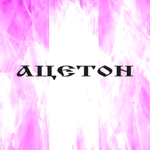 Ацетон