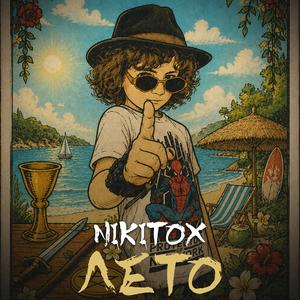 Лето (feat. EdisonFit)