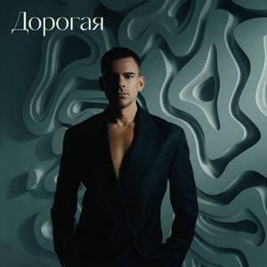 Дорогая