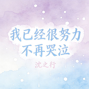 我已经很努力不再哭泣