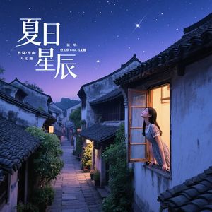 夏日星辰