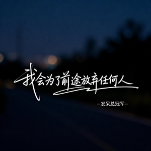 我会为了前途放弃任何人