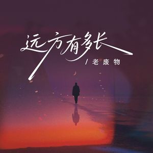 远方有多长