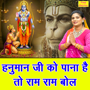 Hanuman Ji Ko Pana Hai To Ram Ram Bol