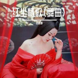红尘情歌