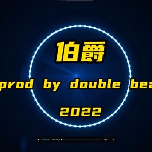 伯爵（Prod By Double Beat）2022
