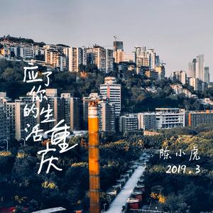应了你的生活 重庆