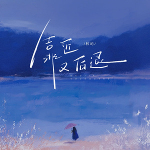 靠近又后退(伴奏)