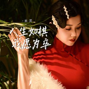 人生如棋我愿为卒 (伴奏)