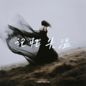 记忆失温