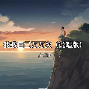 我救自己万万次（说唱版）