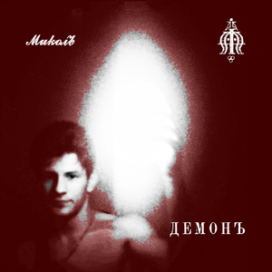 Демонъ