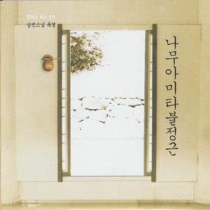 나무아미타불정근