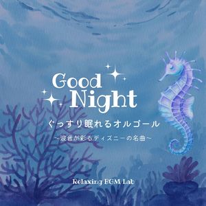 ビヨンド・ザ・シー～波音が彩る～ (Cover)