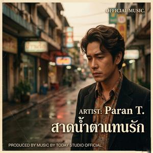 สาดน้ำตาแทนรัก