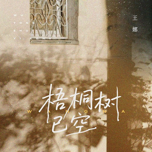 梧桐树已空
