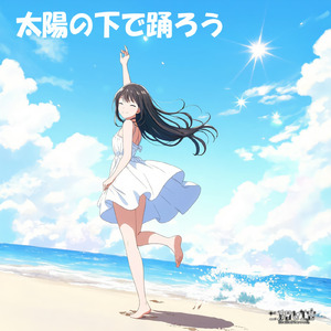 太陽の下で踊ろう