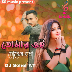 তোমার ওই চোখের কথা