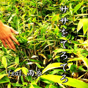 ササをてろてろ (feat. 雨衣)
